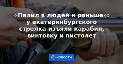 «Палил в людей и раньше»: у екатеринбургского стрелка изъяли карабин, винтовку и пистолет