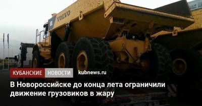 В Новороссийске до конца лета ограничили движение грузовиков в жару
