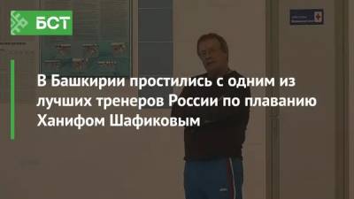 В Башкирии простились с одним из лучших тренеров России по плаванию Ханифом Шафиковым