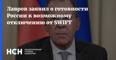 Лавров заявил о готовности России к возможному отключению от SWIFT
