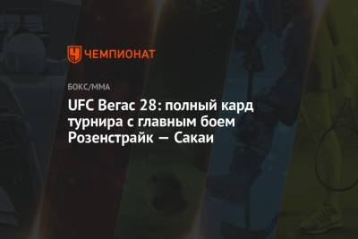 UFC Вегас 28: полный кард турнира с главным боем Розенстрайк — Сакаи