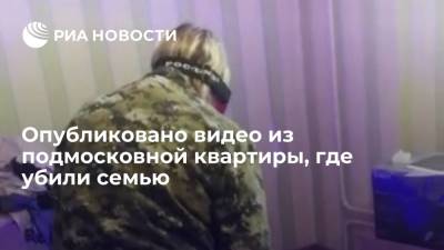 Опубликовано видео из подмосковной квартиры, где убили семью