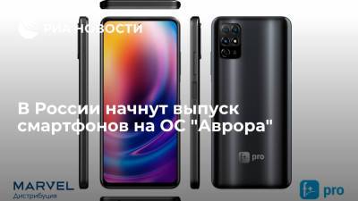 В России начнут выпуск смартфонов на ОС "Аврора"
