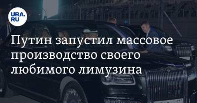 Путин запустил массовое производство своего любимого лимузина