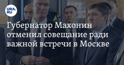 Губернатор Махонин отменил совещание ради важной встречи в Москве