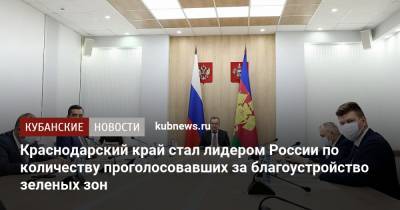 Краснодарский край стал лидером России по количеству проголосовавших за благоустройство зеленых зон