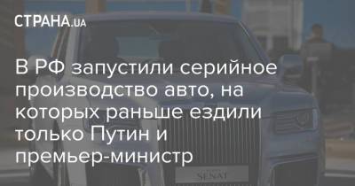 В РФ запустили серийное производство авто, на которых раньше ездили только Путин и премьер-министр