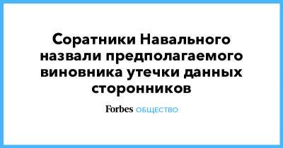 Соратники Навального назвали предполагаемого виновника утечки данных сторонников