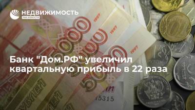 Банк "Дом.РФ" увеличил квартальную прибыль в 22 раза