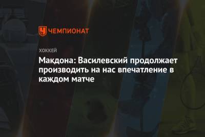 Макдона: Василевский продолжает производить на нас впечатление в каждом матче