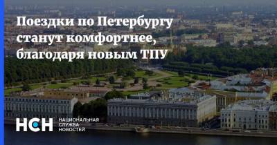 Поездки по Петербургу станут комфортнее, благодаря новым ТПУ