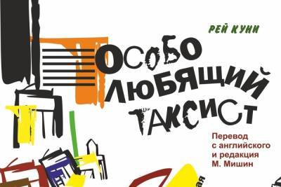 Псковский молодёжный театр даст третий показ спектакля «Особо любящий таксист»