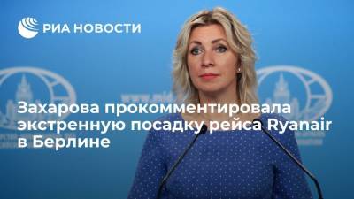 Захарова прокомментировала экстренную посадку рейса Ryanair в Берлине