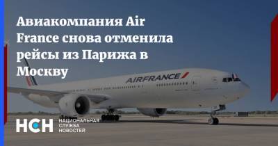 Авиакомпания Air France снова отменила рейсы из Парижа в Москву