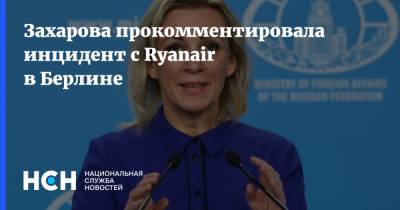 Захарова прокомментировала инцидент с Ryanair в Берлине