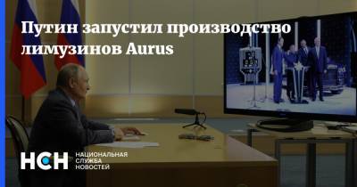 Путин запустил производство лимузинов Aurus
