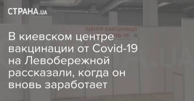 В киевском центре вакцинации от Covid-19 на Левобережной рассказали, когда он вновь заработает - strana.ua - Киев - Одесса