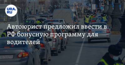 Автоюрист предложил ввести в РФ бонусную программу для водителей