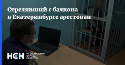 Стрелявший с балкона в Екатеринбурге арестован