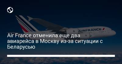 Air France отменила еще два авиарейса в Москву из-за ситуации с Беларусью
