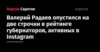 Валерий Радаев опустился на две строчки в рейтинге губернаторов, активных в Instagram