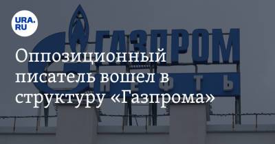 Сергей Минаев - Оппозиционный писатель вошел в структуру «Газпрома» - ura.news