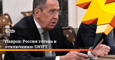 Лавров: Россия готова к отключению SWIFT