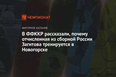 В ФФККР рассказали, почему отчисленная из сборной России Загитова тренируется в Новогорске