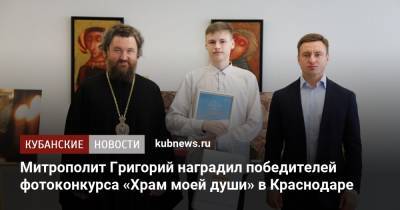 Митрополит Григорий наградил победителей фотоконкурса «Храм моей души» в Краснодаре