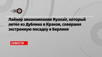 Лайнер авиакомпании Ryanair, который летел из Дублина в Краков, совершил экстренную посадку в Берлине