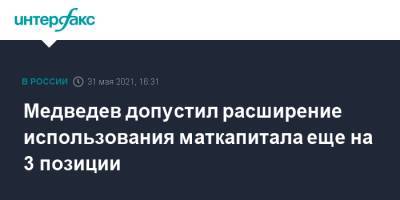 Медведев допустил расширение использования маткапитала еще на 3 позиции