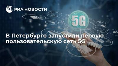 В Петербурге запустили первую пользовательскую сеть 5G