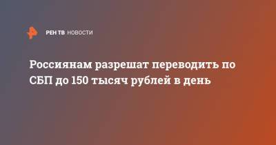 Россиянам разрешат переводить по СБП до 150 тысяч рублей в день