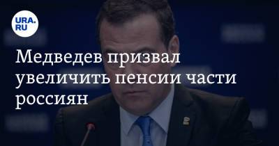 Медведев призвал увеличить пенсии части россиян