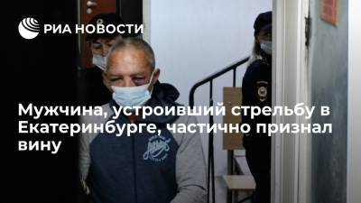 Мужчина, устроивший стрельбу в Екатеринбурге, частично признал вину