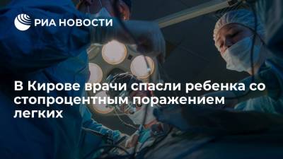 В Кирове врачи спасли ребенка со стопроцентным поражением легких
