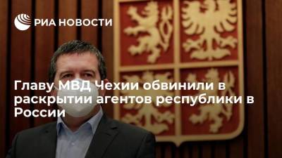 Главу МВД Чехии обвинили в раскрытии агентов республики в России