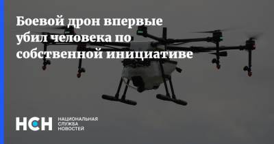 Боевой дрон впервые убил человека по собственной инициативе