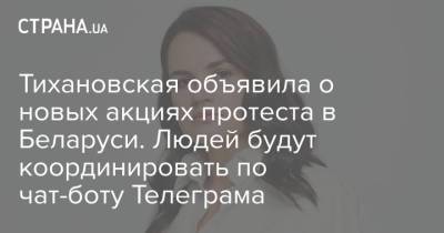 Тихановская объявила о новых акциях протеста в Беларуси. Людей будут координировать по чат-боту Телеграма