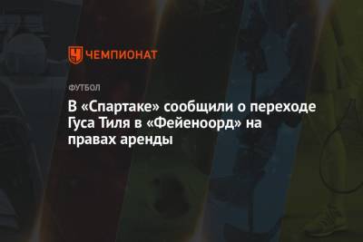 В «Спартаке» сообщили о переходе Гуса Тиля в «Фейеноорд» на правах аренды