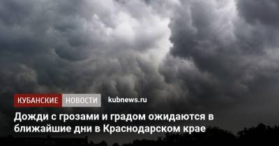 Дожди с грозами и градом ожидаются в ближайшие дни в Краснодарском крае