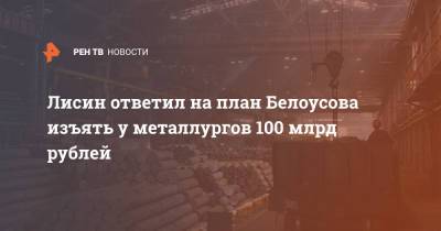 Лисин ответил на план Белоусова изъять у металлургов 100 млрд рублей