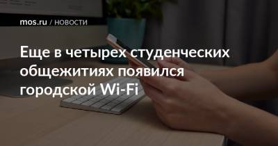 Еще в четырех студенческих общежитиях появился городской Wi-Fi - mos.ru - Москва