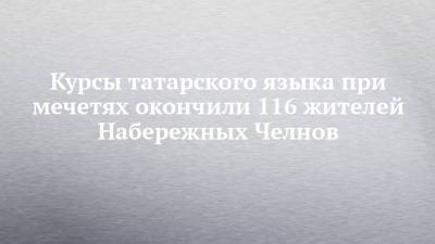 Курсы татарского языка при мечетях окончили 116 жителей Набережных Челнов