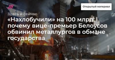 «Нахлобучили» на 100 млрд: почему вице-премьер Белоусов обвинил металлургов в обмане государства