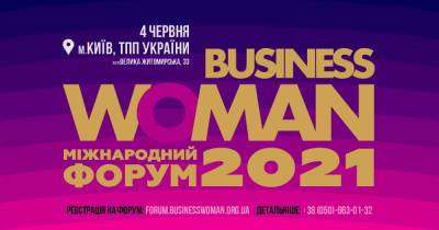 В Киеве 4 июня состоится Международный форум "Business Woman 2021"