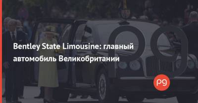 Bentley State Limousine: главный автомобиль Великобритании