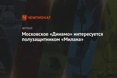 Московское «Динамо» интересуется полузащитником «Милана»