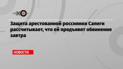 Александр Филанович - Софья Сапеги - Защита арестованной россиянки Сапеги рассчитывает, что ей предъявят обвинение завтра - echo.msk.ru - Москва