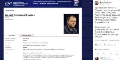 Экс-главарь «ДНР» баллотируется в Госдуму от партии Путина